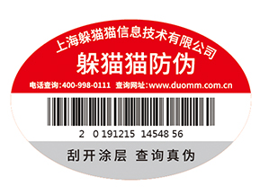 不干膠防偽標(biāo)簽為企業(yè)帶來了什么優(yōu)勢價值？