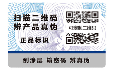 企業(yè)定制可變二維碼防偽標簽能實現什么功能？